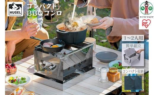 
バーベキューコンロ　コンパクトＢＢＱコンロ　CBBQ-300　シルバー
