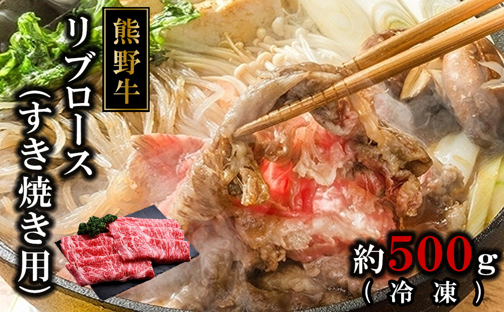 
熊野牛リブロースすき焼肉500グラム（冷凍）
