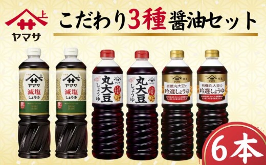 ヤマサ醤油 こだわり3種 醤油セット 計6本 吟選しょうゆ 丸大豆しょうゆ 減塩しょうゆ しょう油 醤油 しょうゆ 減塩 しょう油セット 醤油セット しょうゆ詰め合わせ 詰め合わせ 調味料セット 銚子しょうゆ 熟成 老舗 調味料  お取り寄せ グルメ ギフト 贈り物 贈物 お中元 お歳暮 送料無料 おすすめ 人気 千葉県 銚子市 銚子 ヤマサ ふるさと納税 ふるさと納税調味料 櫻井謙二商店
