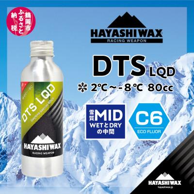 ふるさと納税 鶴岡市 ハヤシワックス　デイトナスペシャル リキッド　パラフィン系リキッド　トップワックス