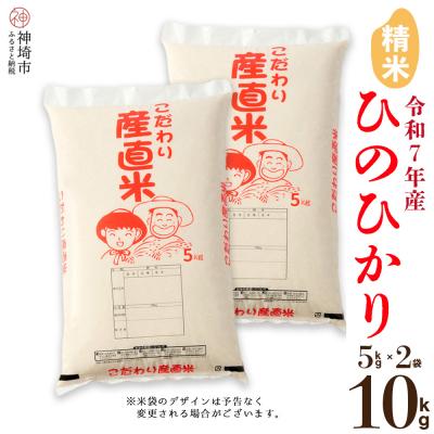 ふるさと納税 神埼市 【令和7年産】ひのひかり 精米 5kg×2 農園(H061A58)