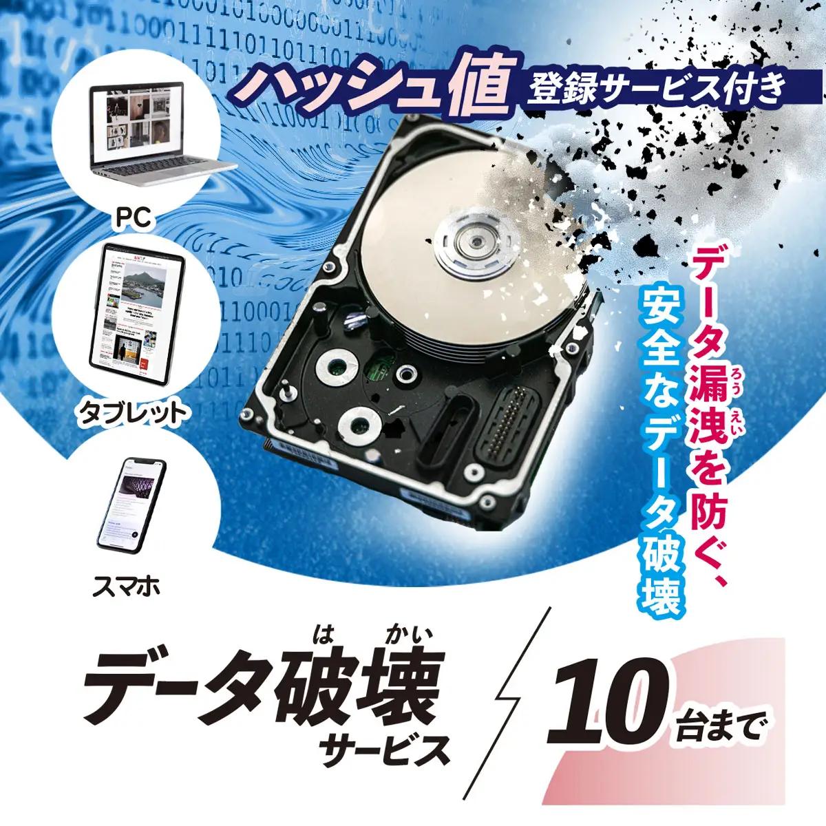パソコン・タブレット・スマートフォン データ破壊サービス (10台)　※破壊証明書ハッシュ値登録サービス付き MBAG013