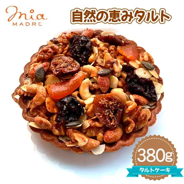 自然の恵みタルト 380g［No.440］