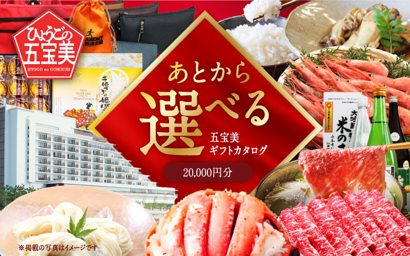 
            ひょうご五宝美（ごほうび）Webギフトカタログ20,000円分
          