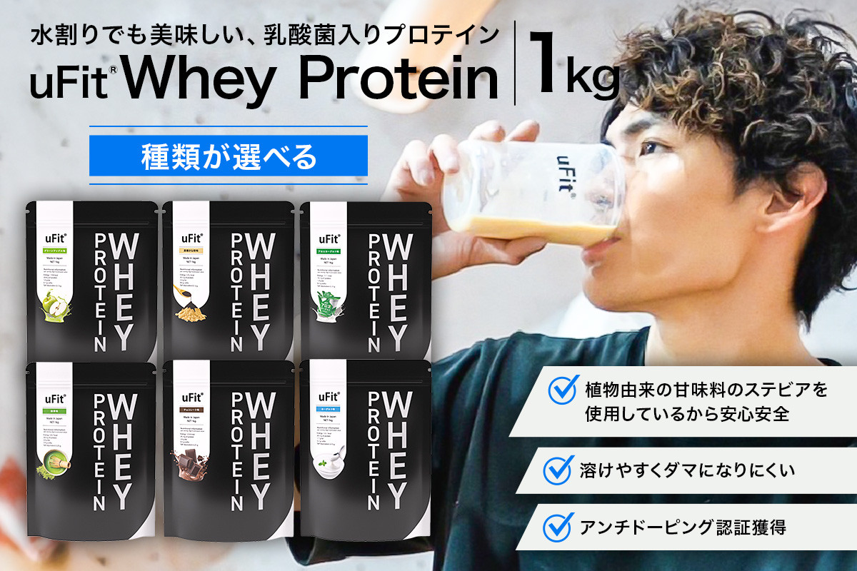
            【種類が選べる】 uFit Whey Protein 1kg 【プロテイン 1kg ホエイ たんぱく質 手軽 乳酸菌 抹茶 チョコレート ヨーグルト 黒蜜きなこ アロエヨーグルト】
          