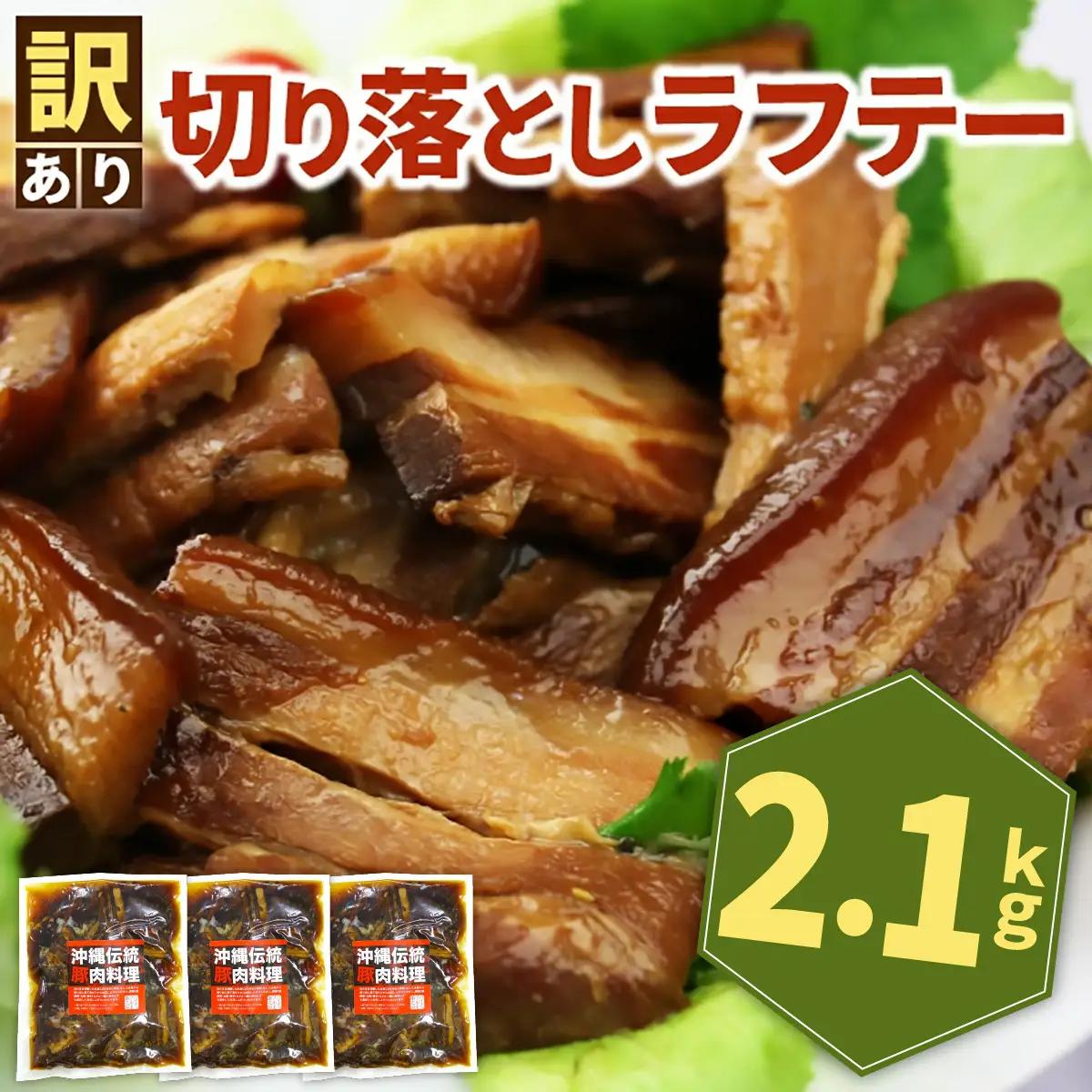 訳あり！切り落としラフテー（沖縄風豚の角煮） 2.1kg｜ 豚肉 角煮  大容量 ソーキ 沖縄そば  肉 お土産 豚 煮込み ゼラチン 切り落とし 常温  豊見城市 送料無料（AC028）