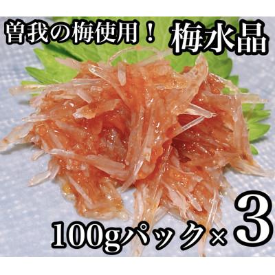 ふるさと納税 小田原市 梅水晶 食べきり小パック 3枚【美味しい海鮮おつまみ】【神奈川県小田原市早川】
