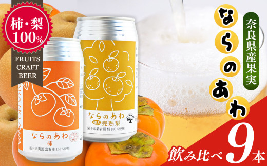 クラフトビール入門編 ならのあわ（富有柿・完熟梨）飲み比べ 9本セット | お酒 酒 おさけ さけ オサケ サケ ビール びーる 地ビール ジビール じびーる 奈良県 大淀町 プレゼント 柿 梨 ギフト 飲み比べ 詰め合わせ 詰合せ 人気 クラフトビール 発泡酒 缶ビール 350ml 缶 おすすめ