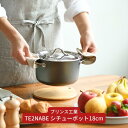 【ふるさと納税】TE2NABE シチューポット18cm 鉄鍋 無水調理 特殊窒素加工で錆びにくい 鍋 キッチン用品 新生活 一人暮らし 燕三条製 [プリンス工業] 【025S039】