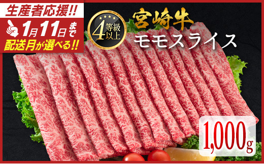 
            ＜1月11日受付終了＞配送月が選べる!! 数量限定 宮崎牛 モモスライス 1,000g 肉質等級4等級 国産 人気 おすすめ【C437-S】
          