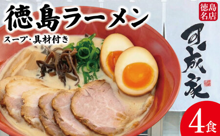 徳島ラーメン 4食 具材 スープ 付き 可成家