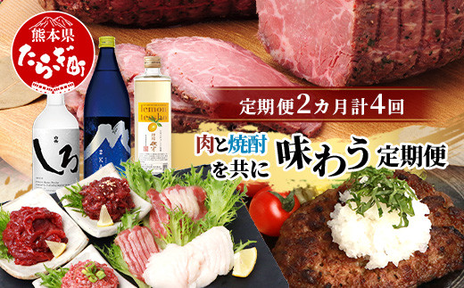 
                   【定期便4回】 肉と焼酎を共に味わう“よか晩” 定期便 ※月に2回、2カ月で計4回配送※ あか牛 ローストビーフ レモンサワー 馬刺し 米焼酎 焼酎 バラエティ 定期便 熊本県 多良木町 092-0022
                
