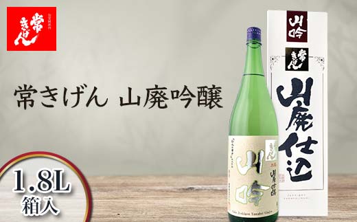 常きげん 山廃吟醸 1.8L 箱入 国産 日本酒 1800ml 吟醸酒 吟醸 辛口 ご当地 地酒 酒 アルコール 鹿野酒造 贈り物 ギフト F6P-2976