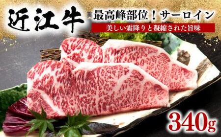 近江牛 サーロイン ステーキ 340g 冷凍 ( 霜降り ブランド 肉 黒毛和牛 サーロイン 三大和牛 贈り物 ギフト プレゼント 滋賀県 竜王町 岡喜 )