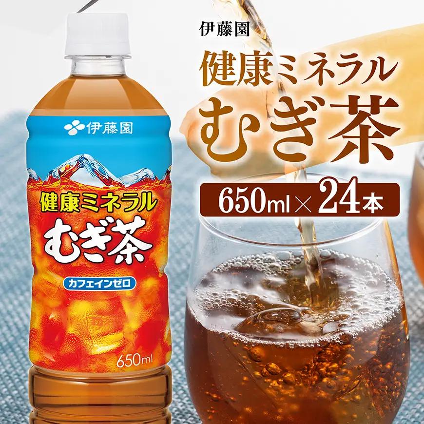 健康ミネラル むぎ茶650ml×24本PET 【 飲料 お茶 麦茶 ムギ茶 飲料 水分補給 お茶 麦茶 ｿﾌﾄﾄﾞﾘﾝｸ お茶 麦茶 長期保存 お茶 麦茶 備蓄 お茶 麦茶 ﾍﾟｯﾄﾎﾞﾄﾙ お茶 麦茶 お茶 ｶﾌｪｲﾝｾﾞﾛ お茶 麦茶 ｶﾛﾘｰｾﾞﾛ お茶 麦茶 ｽﾎﾟｰﾂ お茶 麦茶 ﾑｷﾞ茶 送料無料 お茶 麦茶 飲料 】