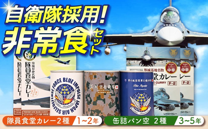 【自衛隊 非常食 セット】航空自衛隊 築城基地 隊員食堂 カレー 4箱 + 缶詰めパン 3缶 (空)《築上町》【株式会社　ついきプロヴァンス】 [ABAN004]