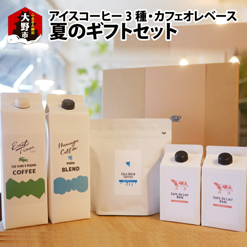 【ふるさと納税】モモンガコーヒー夏のギフトセット お届け：10月31日まで【お中元】 [B-032001] | 名水 無糖 加糖 おいしいアイスコーヒー コーヒー カフェオレ 水出し 珈琲 お土産 美味しい 飲み物 土産 送料無料 お中元