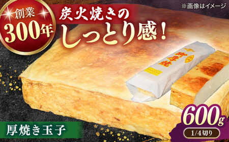 玉子 炭火焼きならではのしっとり感！厚焼き玉子 1/4切り 600g 島根県松江市/有限会社青山商店[ALAA004] 玉子 玉子