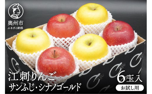 【少量お試し用】江刺りんご サンふじ シナノゴールド 6玉入 期間限定 数量限定 丸秀品 江刺 りんご 林檎 ブランドフルーツ サンフジ フルーツ 果物 奥州市産 少量 お試し 家庭用 自宅用 [AQ039]