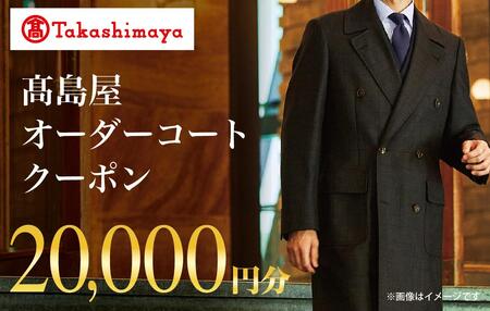 【高島屋選定品】 高島屋 オーダーコート クーポン （20,000円分）〈高島屋〉［FG002］