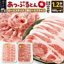 【ふるさと納税】秋田県横手市産 あっぷるとん ローススライス＆肩ローススライス詰合せ 合計1.2kg（600g×各1パック）豚肉