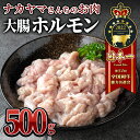 【ふるさと納税】 【ナカヤマさんちのお肉】うしの中山 ホルモン（大腸）500g（500g×1袋） 鹿児島 黒毛和牛 和牛 牛肉 肉 国産 冷凍 ホルモン ホルモン焼 鍋 もつ鍋 煮込み おつまみ 炒め物 【株式会社nixy 中山亭 鹿屋店】