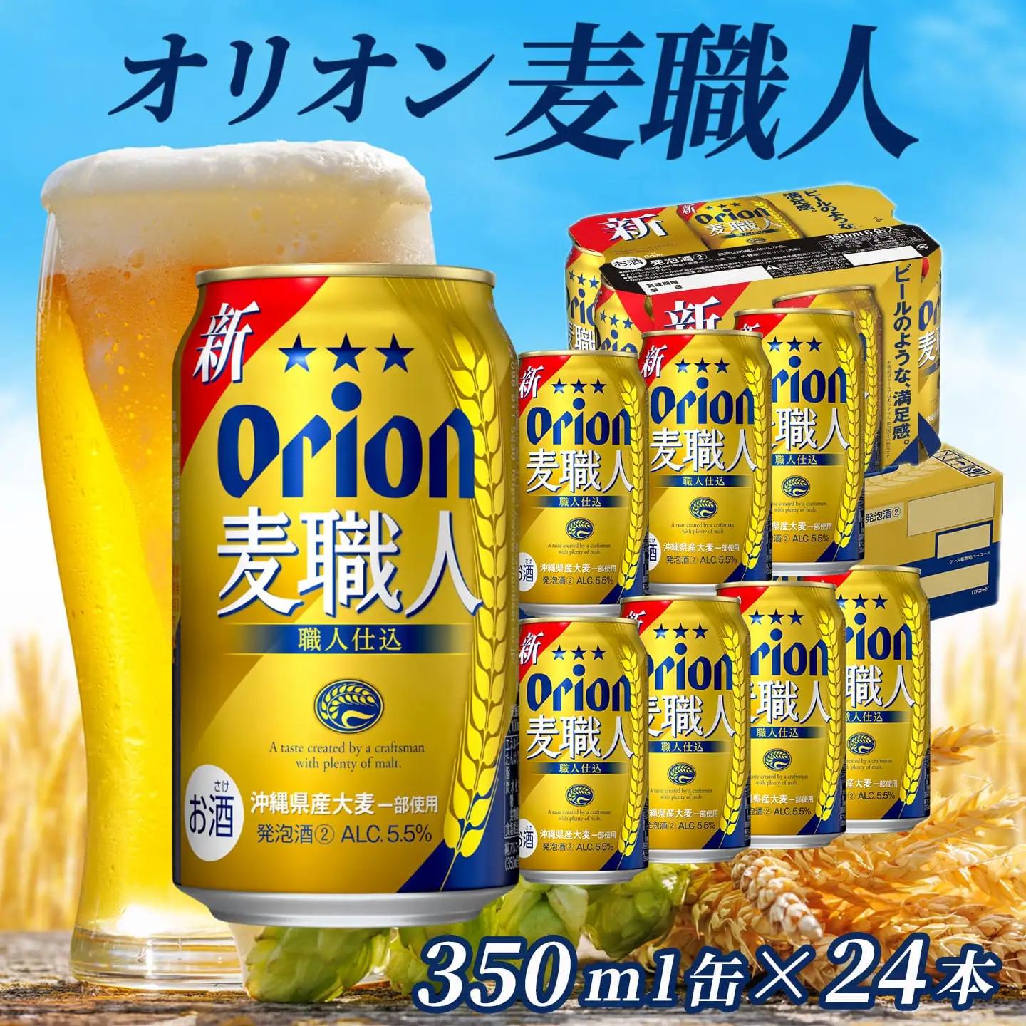 オリオンビール オリオン麦職人 350ml缶 24本