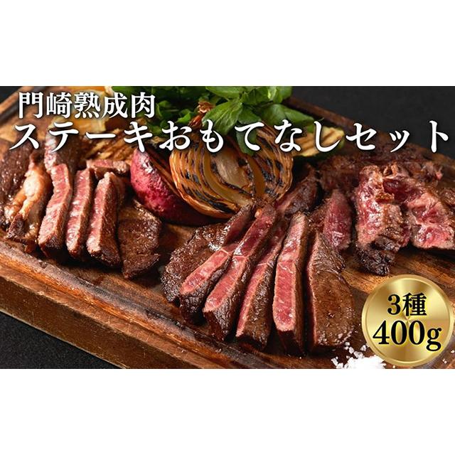 《格之進》門崎熟成肉 ステーキ おもてなしセット（3種/400g）