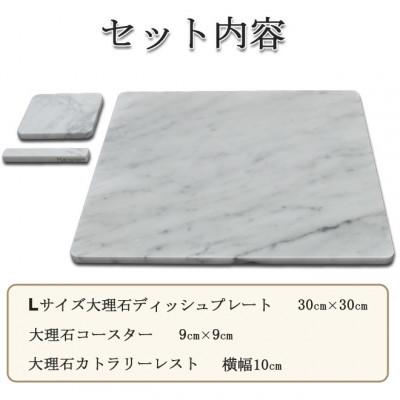 ふるさと納税 大野町 大理石ディッシュコーディネート3点セット(L)プレート・コースター・カトラリーレスト |  | 01