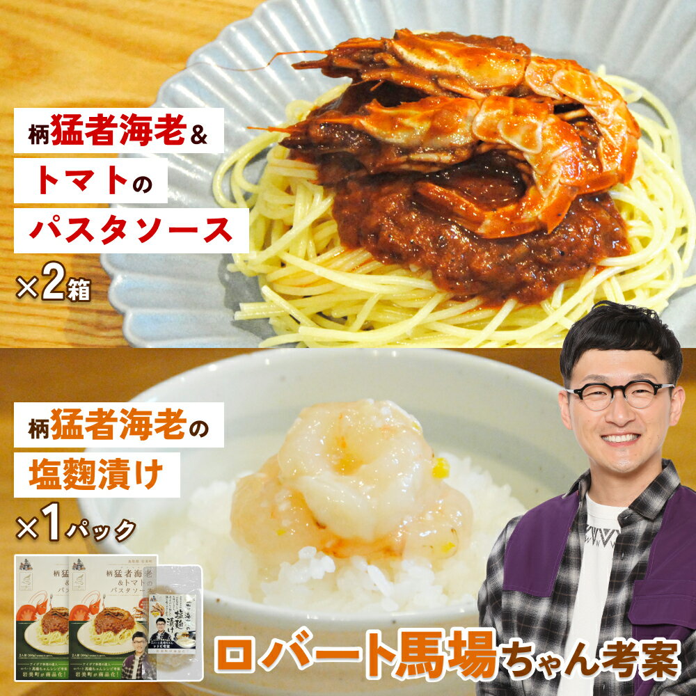 【ふるさと納税】ロバート馬場ちゃん考案レシピ 柄猛者海老の「パスタソース」2箱「塩麹づけ」1袋｜えび エビ パスタ 塩こうじ 鳥取 岩美【53028】