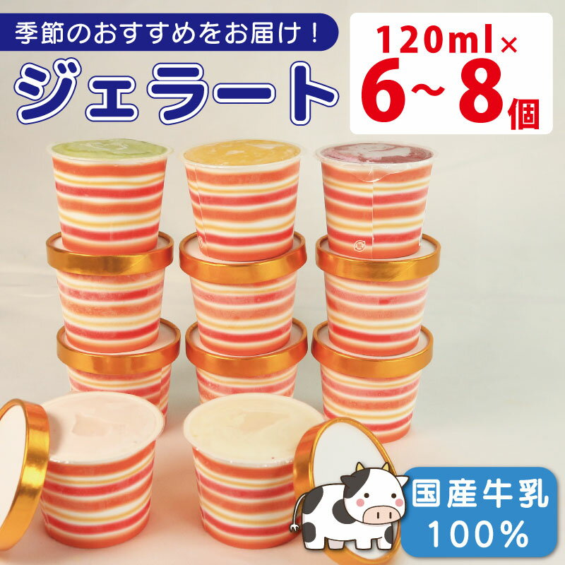 【ふるさと納税】 ジェラート 詰め合わせ 120ml 選べる 個数 6個 8個 セット ミルク シャーベット 冷凍 フルーツ ギフト プレゼント 贈答 お取り寄せ グルメ 季節限定 冷凍 徳島県 吉野川市