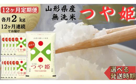 【定期便】無洗米つや姫 2kg×12ヶ月連続中旬発送 計24kg（8月～7月）