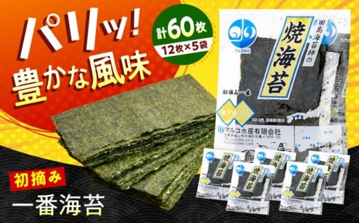 海苔 田島海苔師の焼海苔 5袋入り 広島県福山市/マルコ水産有限会社 ギフト お中元 のり 焼き海苔 焼海苔 ふるさと納税 全形 大判 高級 贈答用 ご飯のお供 おにぎり 手巻き寿司 瀬戸内海産 ギフト 贈り物 贈答 プレゼント お祝い 内祝い 人気 おすすめ 広島県 福山市 送料無料 人気 おすすめ 広島県 福山市 ふるさと納税 送料無料 マルコ水産 産地直送 [BABD008]