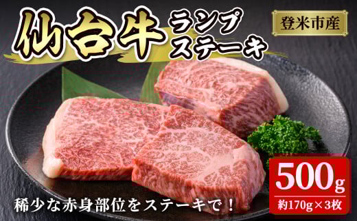 登米市産 仙台牛 ランプステーキ 500g(約170g×3枚) 肉 お肉 にく 牛肉 ランプ 赤身 ステーキ 国産 宮城県産 バーベキュー 冷凍【株式会社佐利】tm235
