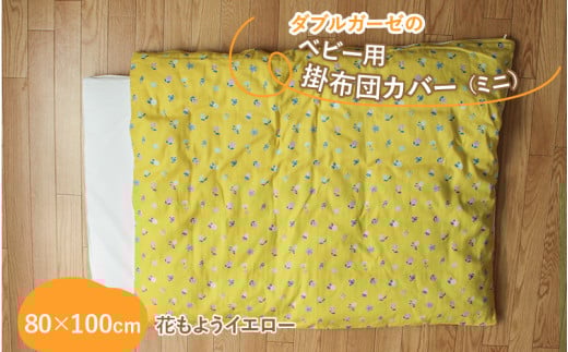 ベビー用掛布団カバー　ミニサイズ　80×100cm　花もようイエロー
