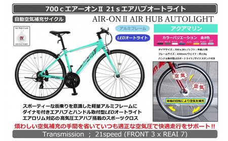 700ｃエアーオン2エアハブオートライト【アクアマリン】