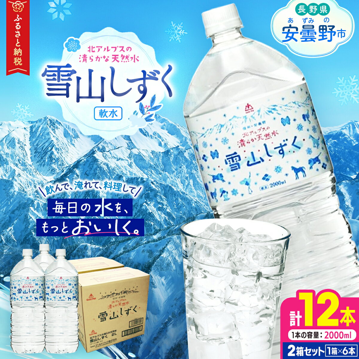 【ふるさと納税】 北アルプスの清らか天然水　雪山しずく 　飲料 ミネラル ミネラルウォーター 天然水 水 名水 地下水 水分補給 長野県 長野 安曇野 安曇野市 信州