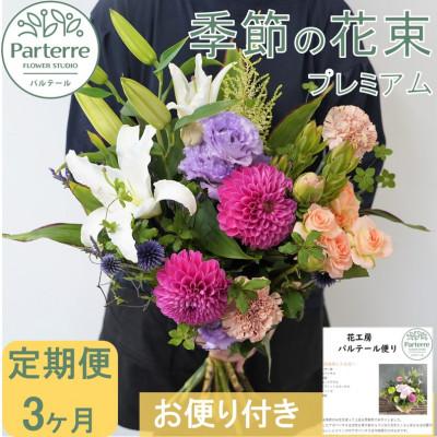 ふるさと納税 北上市 【毎月定期便】季節の花束プレミアム　全3回