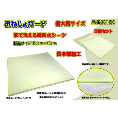 ふるさと納税 大月市 おねしょガード 洗える防水シーツ超大判サイズ150cm×145cm品番3ST150(3枚組)1セット |  | 01