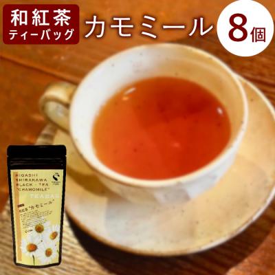 ふるさと納税 東白川村 和紅茶ティーバッグ カモミール 8個 東白川村産 岐阜県産 特選 和紅茶 紅茶 ティーバッグ