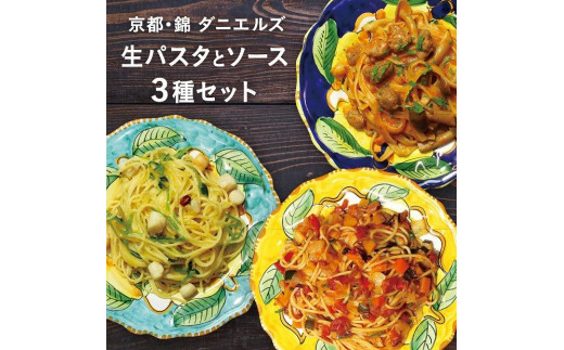 
【京阪百貨店】京都・錦・ダニエルズ：生パスタとソースの３種セット
