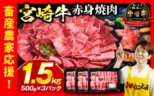 「畜産農家応援」宮崎牛赤身(ウデorモモ) 焼肉 【1.5kg】 宮崎牛 牛肉 肉 赤身焼肉 モモ焼肉 ウデ焼肉 牛肉おすすめ 牛肉ランキング 牛肉返礼品 焼肉 バーベキュー BBQ 冷凍牛肉 内閣総理大臣賞 国産牛肉 牛肉プレゼント 牛肉贈答 牛肉贈り物 牛肉ギフト