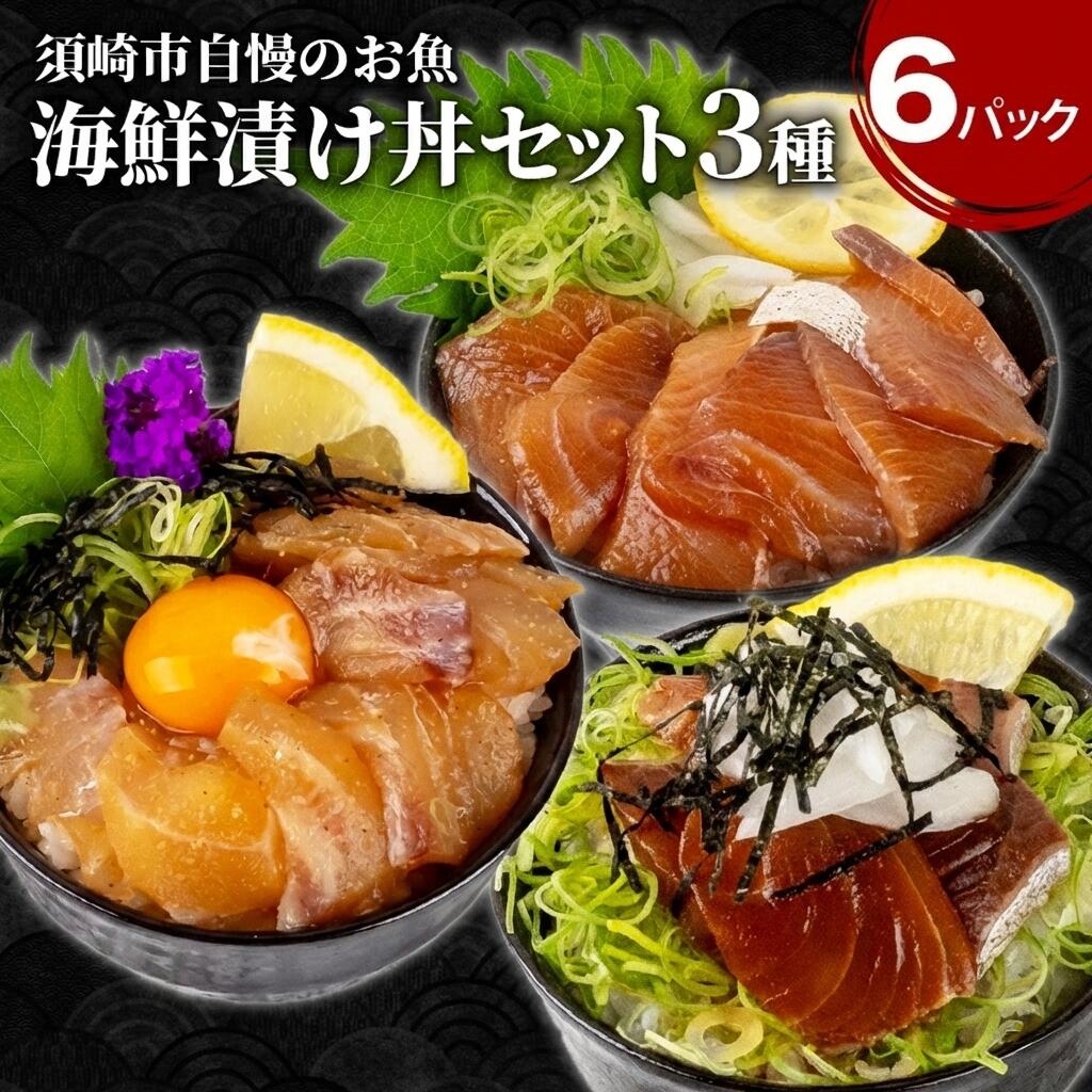 【ふるさと納税】 漬け丼 海鮮 3種 6食セット ( 鯛 × 2 ブリ 2パック カンパチ 2パック ) 海鮮 醤油 鯛 たい カンパチ 勘八 ぶり 鰤 切り身 冷凍 食べ比べ 6パック 小分け 魚介 新鮮 鮮魚 お茶漬け 人気 海の幸 時短 簡単 高知県 須崎市