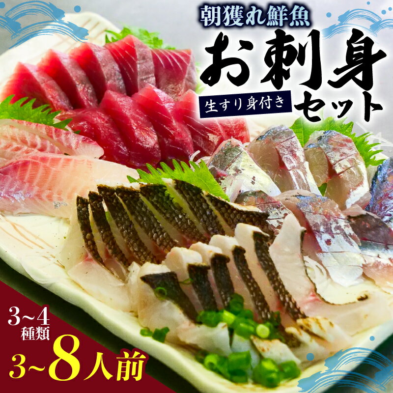 【ふるさと納税】 朝どれ鮮魚 3〜4種類 3~8人前 詰め合わせセット 生すり身付き かつおタタキ マグロ アジ カンパチ ヒラメ カレイ クレ サワラ イサキ イカ タコ ホウボウ 鯛 シマアジ お刺身 鍋 焼き魚