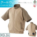 【ふるさと納税】クールウェア CASUALセット 半袖 フード無し ベージュ | CCS-M02-Be CCS-L02-Be CCS-LL02-Be 扇風機付き 作業服 空調服 アイリスオーヤマ バッテリー付き おしゃれ 作業着 熱中症対策 暑さ対策 涼しい ゴルフ モバイルバッテリー 長時間 ファン付き