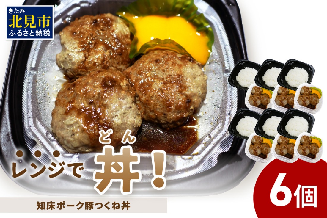 レンジで丼！知床ポーク豚つくね丼 6個 ( 弁当 丼 肉 豚肉 つくね 総菜 冷凍 簡単調理 )【136-0034】