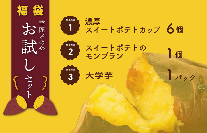 芋匠さのや 福袋 お試し スイーツセット（スイートポテト/モンブラン/大学芋） 099H2545_イメージ5