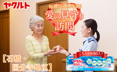 ヤクルト愛の見守り訪問　毎週52週（1年間） 【 石橋・国分寺地区 】 | 栃木県 下野市