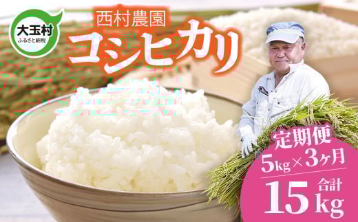 新米 予約 定期便 米 コシヒカリ 15kg ( 5kg × 3 ヶ月 )《 令和7年 》 福島県 大玉村 西村農園  ｜ こしひかり 精米 定期 3回 コメ ｜ nm-kh05-t3-R7