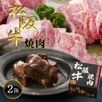 【ふるさと納税】《2缶》松阪牛焼肉缶詰170g×2缶 長期保存で備蓄に便利【1591190】